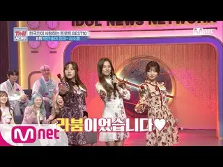 【公式mnk】Mnet TMI NEWS [26回]メンバーのサプライズ〜♬百万本のバラ -  LABOUM ソルビンwithヘイン＆ソヨン(原曲シム・スボン)