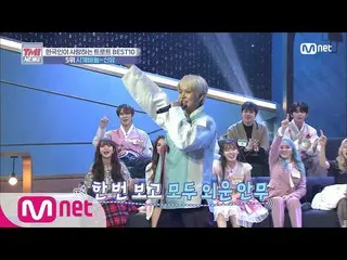 【公式mnk】Mnet TMI NEWS [26回]演歌には最新の振り付け♬時計の針 -  ONF J-US(原曲シン・ユ)200122 EP.26   