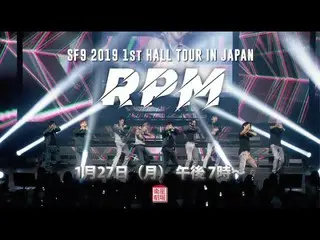 【J公式fnc】 1月27日(月)19:00衛星劇場にて放送「SF9_ _ 2019 1st Hall Tour in Japan  -  RPM  - 」予告