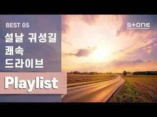 【公式cjm】 [KEYNOTE Playlist]旧正月帰省の途快速ドライブPlaylist |チャンモ、空ジノ、パク・ジェボム_ 、地球人、レディ、ODEE