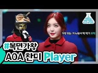【公式mbe】 [芸能研究所]研究員が集めてきた！ AOA_ _ 賛美Player🔊💗   
