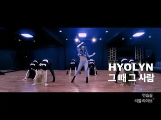 【公式】SISTAR_出身ヒョリン、[練習室リアルライブ "その時、その人(That Person of That Time)」 -  HYOLYN(ヒョリン)