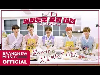 【T公式】AB6IX、[ #AB6IX /🎥] AB6IXイェピのきれいな(？)餃子＆トック作成🍴  LINK：   