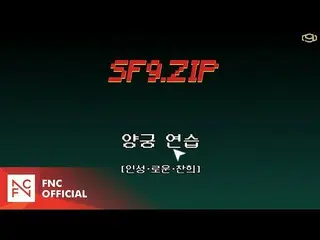 【公式】SF9、SF9 2020正月特集アユクデビハインド #1   