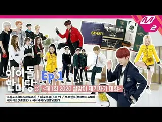 【公式mn2】【アイドルフェスティバル]🎊新年M2倍チェギチャギ大会🎊ㅣATEEZ、モモランド、VERIVERY、非オブ油、DreamNote   