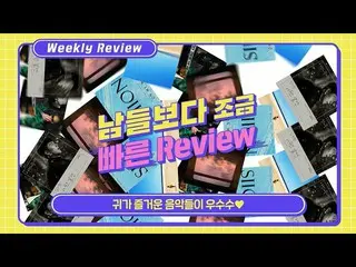 【公式cjm】 [S + ONE Weekly Review]愛の不時着OST(キム・ジェファン_ )/ ZENE THE ZILLA /ダイナミックデュオ、チ