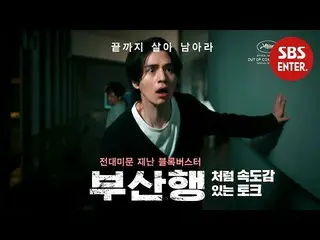【公式sbe】 [っとトーク8回予告]釜山行きXねじりような素晴らしいトーク♨イ・ドンウク_ はトークがしたくて7回20200122   