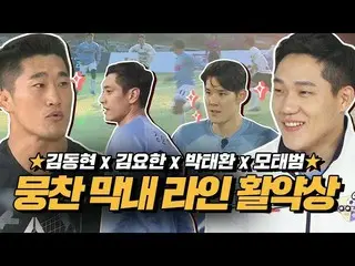 【公式jte】 [特別]★ムンチャン末っ子ライン試合活躍★キム・ドンヒョン x キム・ヨハン_ xモ・テボムx、パク・テファン #団結してこそける#JTBC  