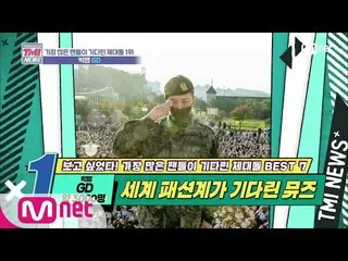 【公式mnk】Mnet TMI NEWS [27回]彼着る補給品も熱いシステム！ G-DRAGON(BIGBANG) 200129 EP.27   