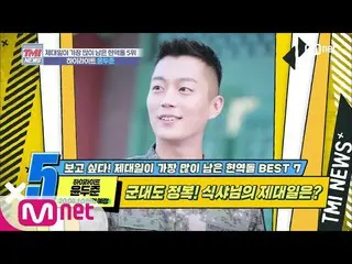 【公式mnk】Mnet TMI NEWS [27回]他の人よりも3ヶ月早いユン上等兵の時間」 ユン・ドゥジュン(Highlight)」200129 EP.27 