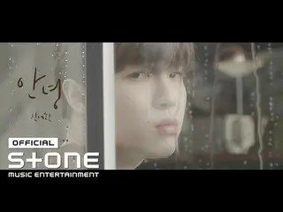 【公式cjm】 キム・ジェファン_ (Kim Jaehwan) - さようなら(Goodbye)Teaser   