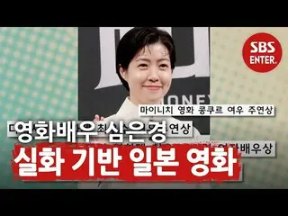 【公式sbe】 」こだわりのiKON_ 「シム・ウンギョン_ 、日本列島を揺るがした熱演！ ㅣ本格芸能真夜中(New Late Night E-NEWS)ㅣSB