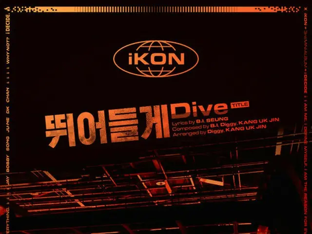 iKON、3rdミニアルバム「i DECIDE.」のタイトル曲は「Dive」に。