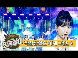 【公式mbm】オルケ喫茶店の思い出の名曲 - 三日坊主stop！再び力を出しソン♬宇宙少女、VERIVERY、X1、EXO、BTOB、モモランド、Red Vel