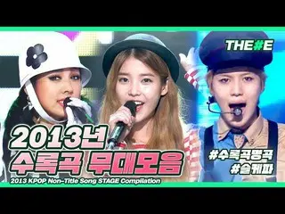 【公式mbk】またねミスター・チャップリン♪再び見る2013年収録曲名曲の舞台化ㅣ2013 KPOP Non-Title Song STAGE Compilat