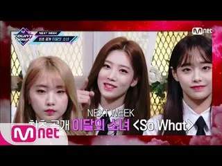 【公式mnk】【「NEXT WEEK」LOONA、EVERGLOW ] KPOP TV Show | M COUNTDOWN 200130 EP.650   