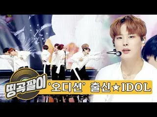 【公式mbm】オルケ喫茶店の思い出の名曲 - オーディション出身のアイドル！？ X1、IZ*ONE_、Wanna One、IOI etc.   