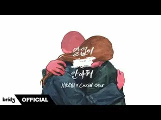 【公式】SISTAR_出身ヒョリン、HYOLYN(ヒョリン)」も言わずに抱きしめる(Hug Me Silently)(feat