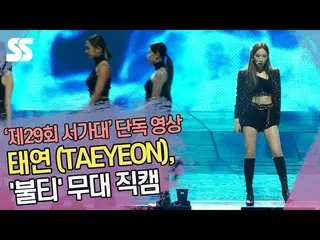 【t公式】少女時代、[単独映像]テヨン(TAEYEON)、「飛ぶように」の舞台直カム(ソウル歌謡大賞)  👉🏻   #テヨン#TAEY   