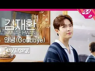 【公式mn2】【LIVErary]キム・ジェファン(Kim Jaehwan) - さようなら(Goodbye)   