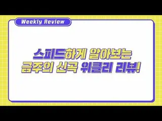 【公式cjm】 [S + ONE Weekly Review] 1月5週目|キム・ジェファン、HYUKOH、イ・ジヘ、Ted Park、コックスビリー、カナベイ