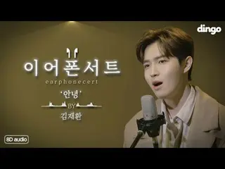 【公式din】 鼓膜彼氏キム・ジェファン_ の歴代級8Dライブ「さよなら」ㅣイヤホンコンサートㅣKIM JAEHWAN_ ㅣこんにちは  