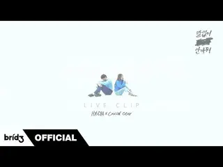 【公式】SISTAR_出身ヒョリン、 #xhyolynx 002：bridʒlive clip」「言わずに抱きしめる(Hug Me Silently)」   