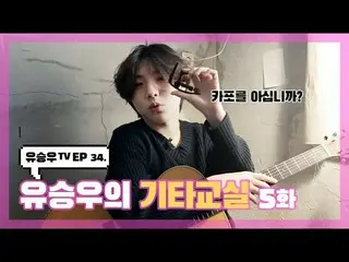 【d公式sta】【 #YUSEUNGWOO]   #ユ・スンウTV #EP34  「ユ・スンウの他の教室5話「OPEN📺 多くの愛お願いします💕  ✔   