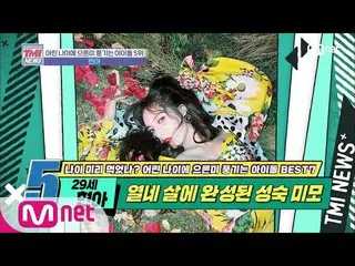 【公式mnk】Mnet TMI NEWS [28回]なんと14歳に成熟美完成