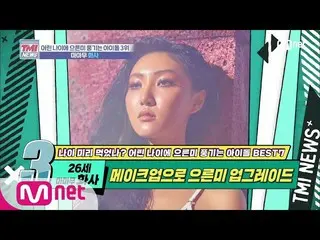 【公式mnk】Mnet TMI NEWS [28回]メイクに隠された純粋な魅力「 MAMAMOO ファサ」200205 EP.28   