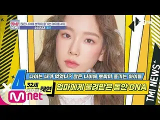 【公式mnk】Mnet TMI NEWS [28回]最高の間の秘訣はやはりDNA！ 少女時代 テヨン 200205 EP.28   