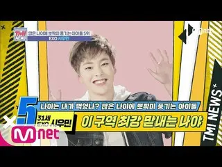 【公式mnk】Mnet TMI NEWS [28回]自他共に認める「生まれつき童顔」 EXO XIUMIN 200205 EP.28   