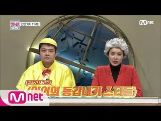 【公式mnk】Mnet TMI NEWS [28回]☆インターン記者TIME☆同じ年齢の他の感じ、意外な「同い年のスターたち」200205 EP.28 TWIC