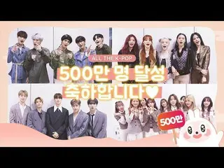 【公式mbm】5 millions subscribers！ALLTHEKPOP500万加入者の皆さんに感謝します♥ AB6IX、AOA など  