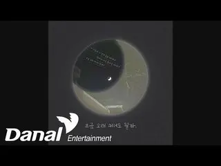 【公式dan】 ソンミン - 「少し長く休んでもか」 - 少し長く休んでもか(Feat