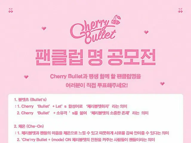 【t公式】Cherry Bullet、[Notice] Cherry Bulletファンクラブ名コンペティション CherryBulletと生涯一緒にファンクラ