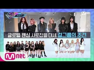 【公式mnk】【「Today's MCD「大勢ガールグループの必須条件！ (with