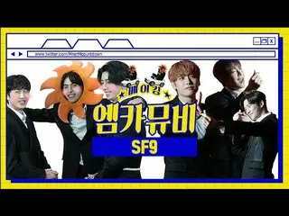 【公式mnk】【エムカムービーメイキング] SexyGuyの_定石 SF9 の「セクシーな男」のミュージックビデオビハインド(4K CAM)   