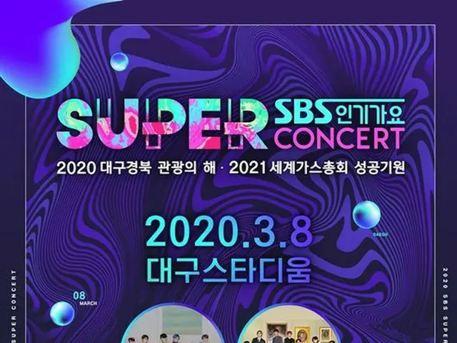 「SBS人気歌謡 SUPER CONCERT in 大邱」出演者1次ラインナップ公開