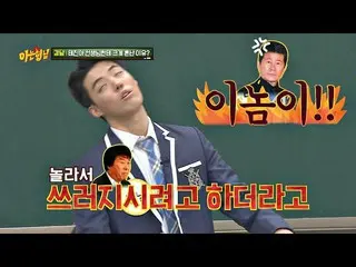 【公式jte】 韓国文化をよく知らなかった江南(KangNam_ _ )、テ・ジナを♨極大ノ♨にした.ssul知ってるお兄さん(Knowing bros)2 1
