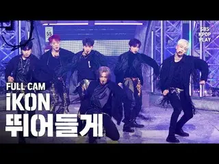 【公式sb1】【テレビ1列_] iKON「飛び込む」プルケム(iKON「Dive」Full Cam)│@ SBS Inkigayo_2020.02.09   