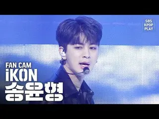 【公式sb1】【テレビ1列_] iKONソンユンヒョン「飛び込む」(iKON SONG YUNHYEONG「Dive」Fancam)│@ SBS Inkigay