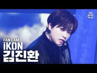 【公式sb1】【テレビ1列_] iKON 「飛び込む」(iKON KIM JINHWAN「Dive」Fancam)│@ SBS Inkigayo_2020.2.