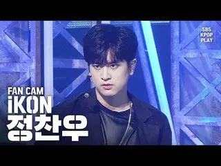 【公式sb1】【テレビ1列_] iKONチョン・チャンウ「飛び込む」(iKON JEONG CHANWOO「Dive」Fancam)│@ SBS Inkigay