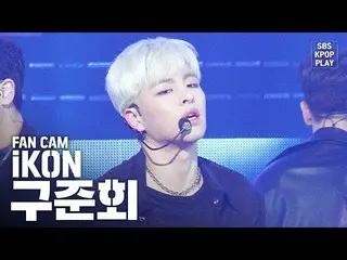 【公式sb1】【テレビ1列_] iKON 「飛び込む」(iKON KOO JUNHOE「Dive」Fancam)│@ SBS Inkigayo_2020.2.9