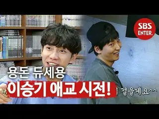 【公式sbe】 イ・スンギ_ ＆キム・ナムギル_ 、足り小遣いに製作スタッフたちに向かって愛嬌の交渉家師父一体106回20200209   