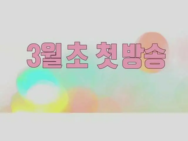 韓国MBC、実際に公開恋愛中の芸能人カップルが出演するリアル恋愛バラエティ番組「羨ましくなったら負けだ」を3月に放送することを発表