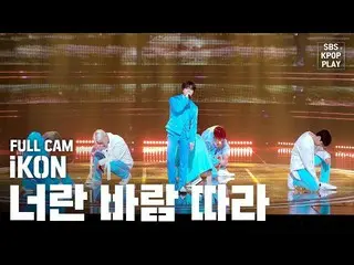 【公式sb1】【テレビ1列_] iKON「君という風により「プルケム(iKON「Flower」Fancam)│@ SBS Inkigayo_2019.02.09