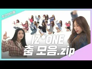 【公式mbm】【週間あ.zip] IZ*ONE_ダンスコレクション(feat