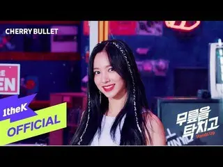 【公式loe】 [Teaser2] CherryBullet_ (Cherry Bullet)_ Hands Up(膝をタックて)   